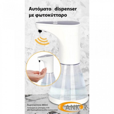 Dispenser Αυτόματο Με Αισθητήρα Λευκό 480ml 804832 Ankor