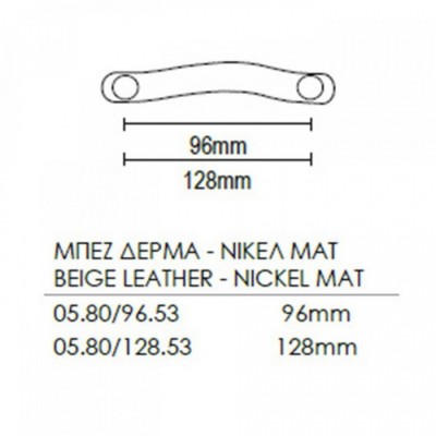 Λαβίτσα 05.80 Viometale Μπεζ Δέρμα- Νικέλ Ματ 96mm